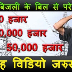 ज्यादा बिजली के बिल क्यों आ रहे है | जानिए इसका कारण और निवारण