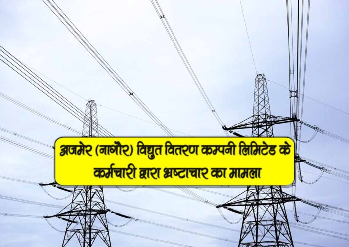 ajmer nagor electricity corruption fake connection