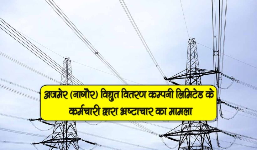 ajmer nagor electricity corruption fake connection