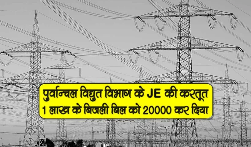 bijli bill corruption by zone je bijli bill farjiwada