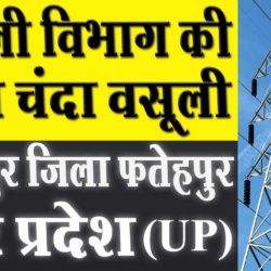 अम्बापुर बिजली विभाग की अवैध चंदा वसूली | जिला फतेहपुर | Ambapur District Fatehpur | Uttar Pradesh