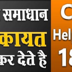 CM Helpline 181 बिना समाधान किए शिकायत बंद कर देते है