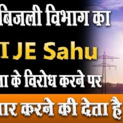 बिहार दरभंगा बिजली विभाग का लुटेरा JE Sahu उपभोगता के विरोध करने पर गिरफ्तार करने की देता है धमकी