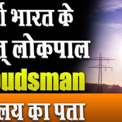 Electricity Ombudsman | विद्युत लोकपाल
