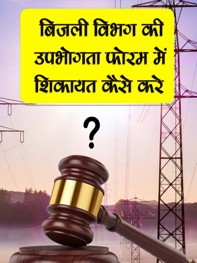 बिजली विभग की उपभोगता फोरम में शिकायत कैसे करे | Vidyut Upbhokta Shikayat Nivaran forum