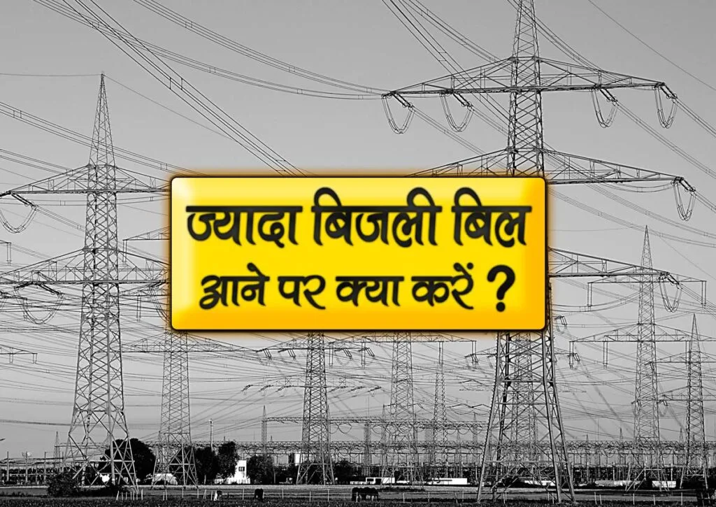 bijli bill jyada aane par kya karen