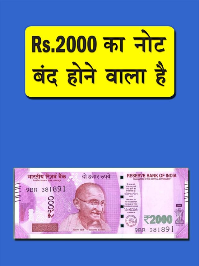 Rs.2000 का नोट बंद होने वाला है | 30 सितम्बर 2023 तक मान्य