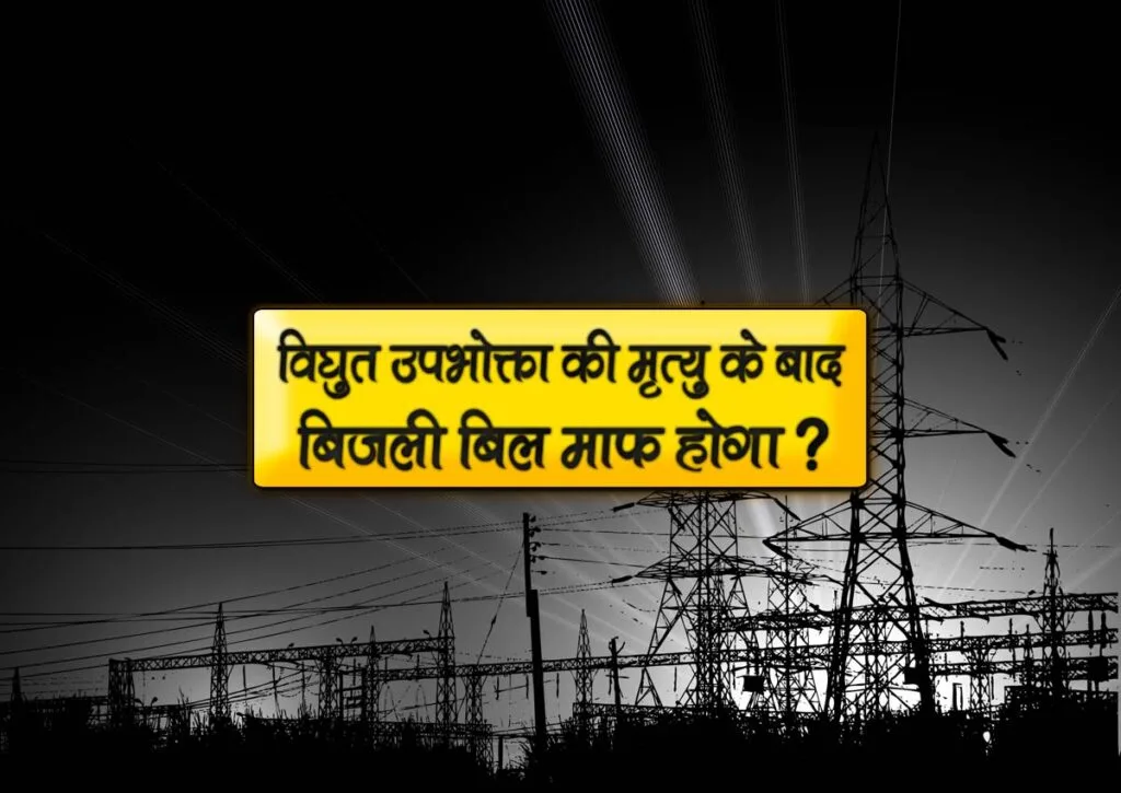 electricity bill will be waived after death of electricity consumer