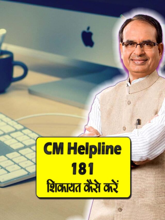 सी एम हेल्पलाइन 181 | CM Helpline 181