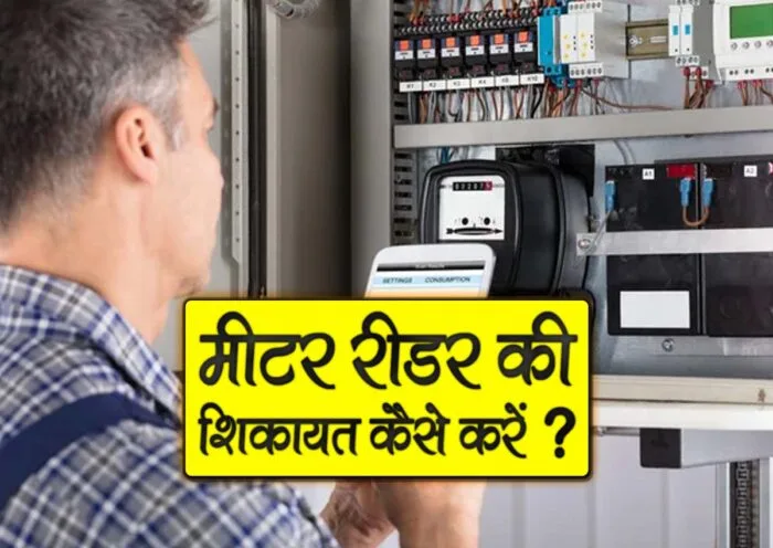 meter reader ki complaint kaise kare