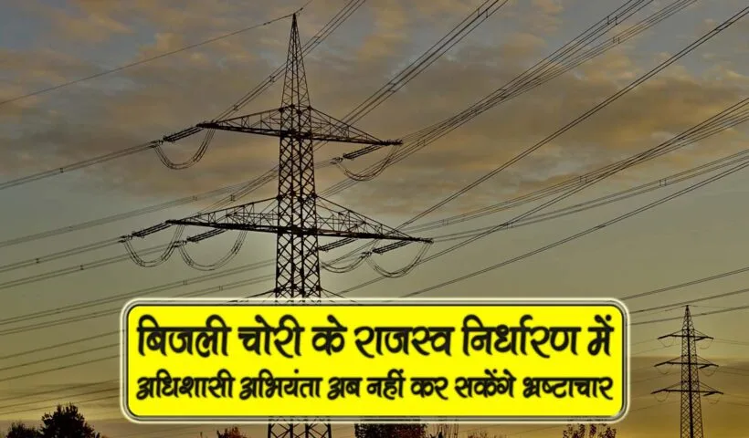 bijli chori me rajaswa me bhrashtachar