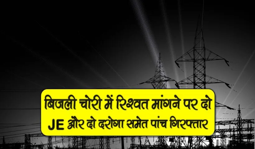 bijli chori me rishwat je suspend