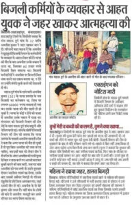 bijli-vibhag-bartav-se-ahat-yuvak-ne-kiya-suside