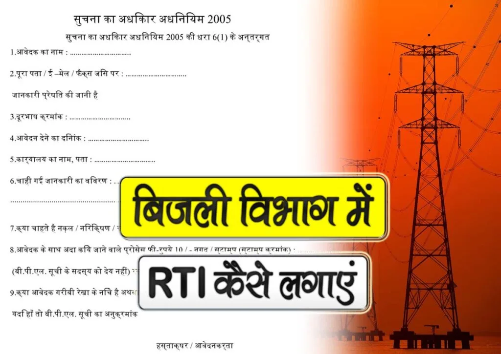 bijli vibhag me rti kaise lagaye