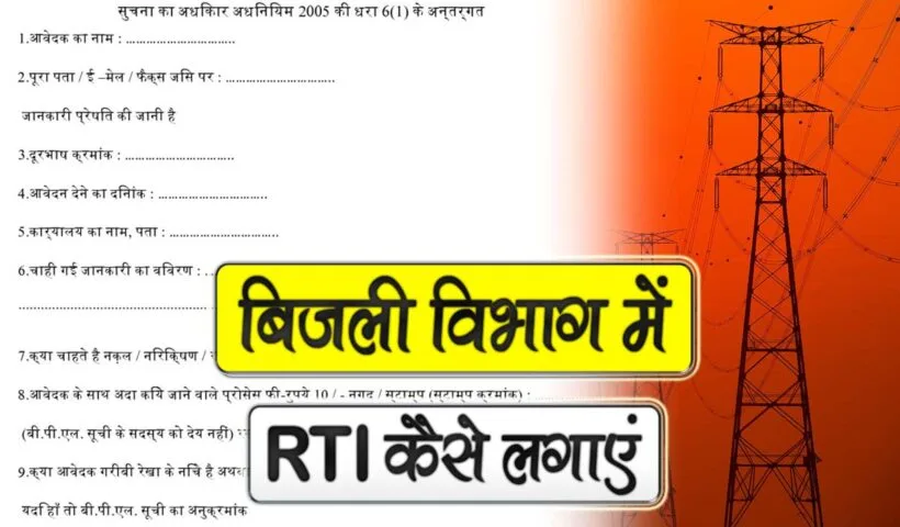 bijli vibhag me rti kaise lagaye