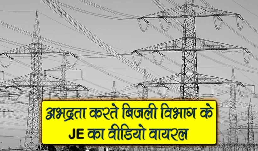misbehaving je video goes viral