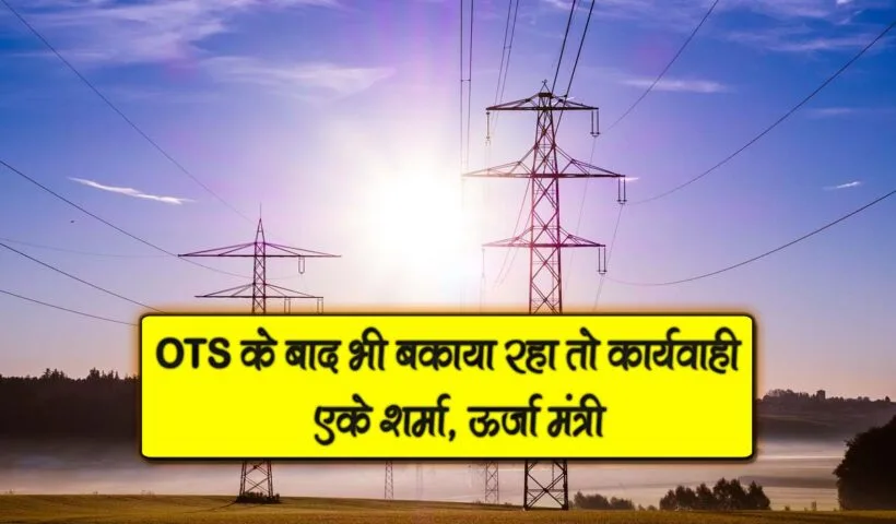 ots k baad bhi bakaya raha to karywahi