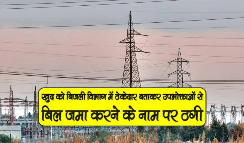 bijli bill bharne k naam par logo se thagi