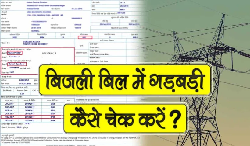 bijli bill check kaise karen
