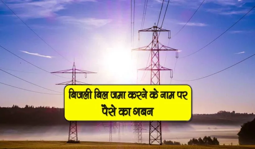 bijli bill jama karne k naam par paise ka gaban