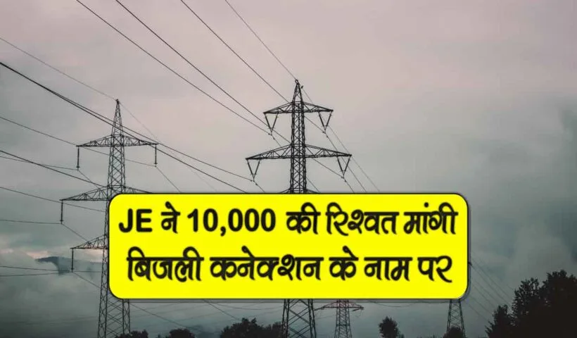 bijli connection k naam per je 10 hajar ki rishwat mangi