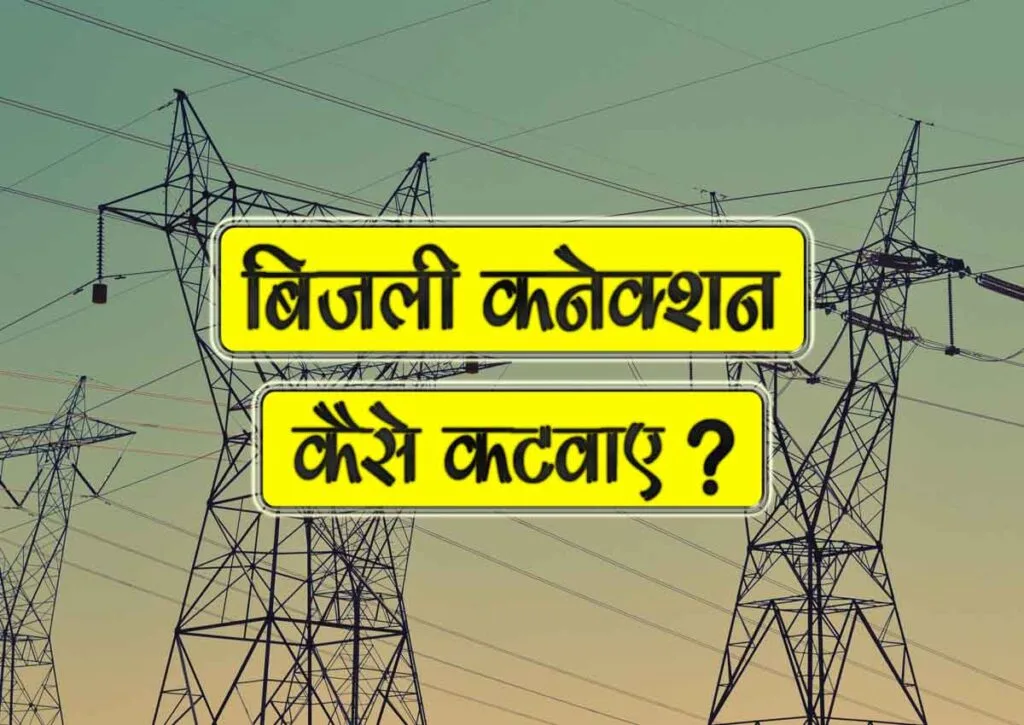 bijli connection kaise katwaye