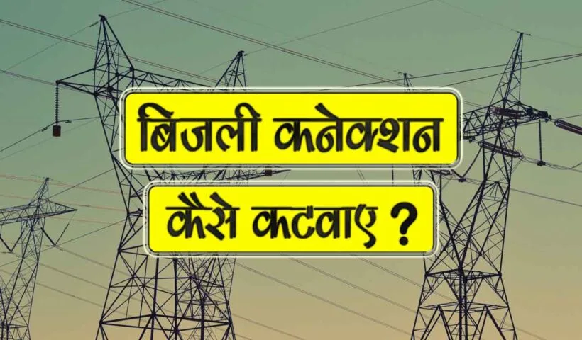 bijli connection kaise katwaye