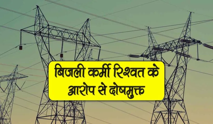 bijli karmi rishwat k arop se doshmukt