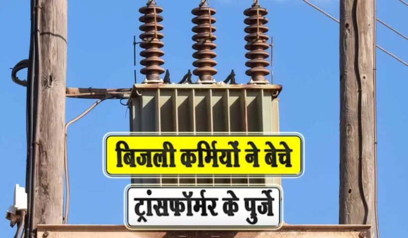 bijli karmiyo ne beche transformer parts