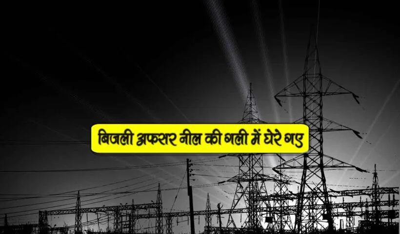 bijli officer nili gali me ghere gaye