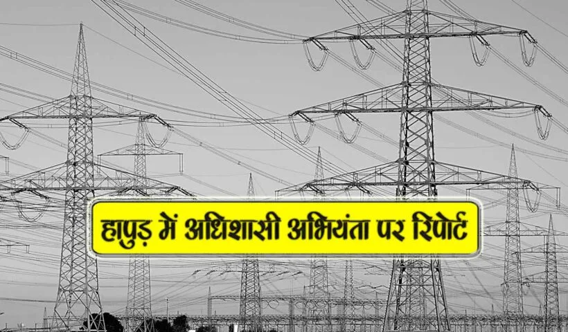 bijli vibhag k ae k khilaf case