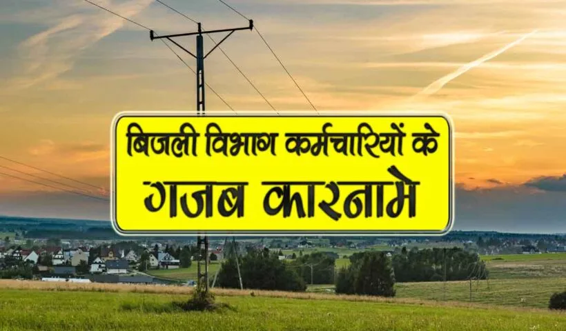 bijli vibhag karmchariyon k gajab karnaame