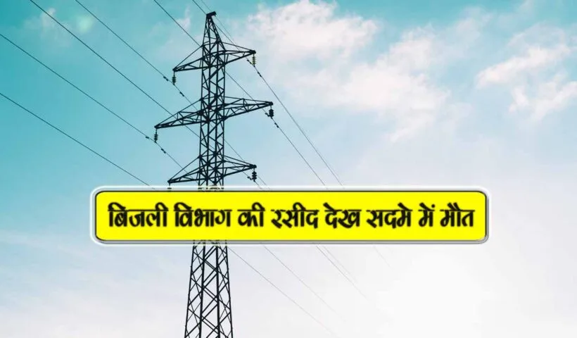 bijli vibhag ki rasid dekh maut