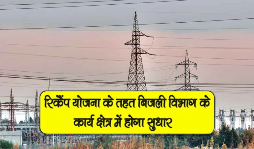 bijli vibhag revamp yojana