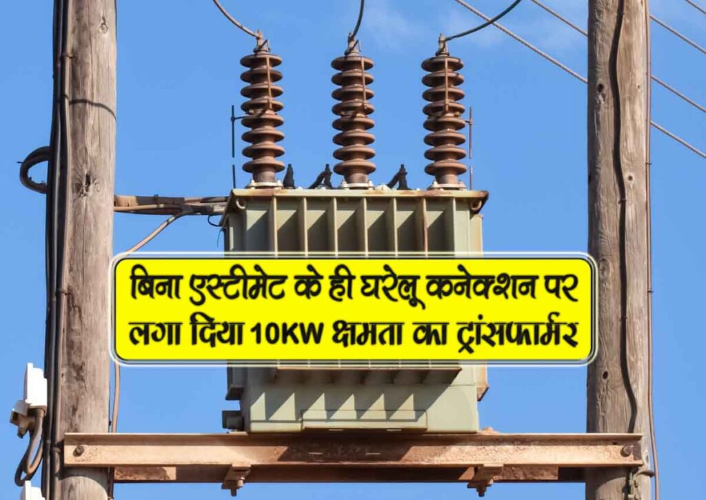 bina estimate k hi gharelu connection par 10kw transformer
