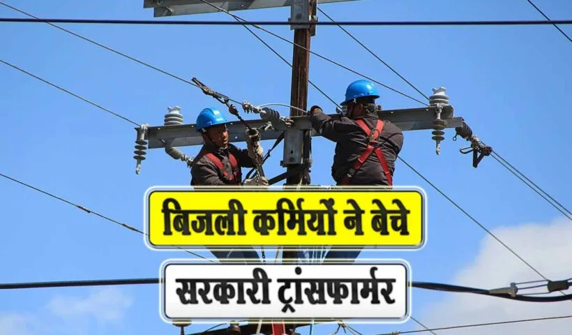 corruption in bijli vibhag transformer