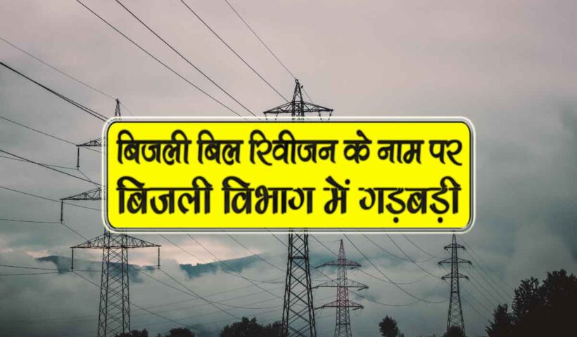 corruption in electricity bill revision