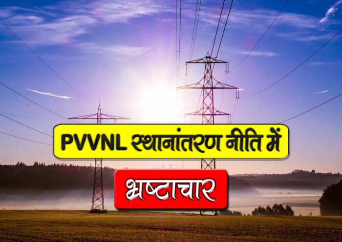 corruption in pvvnl transfer policy