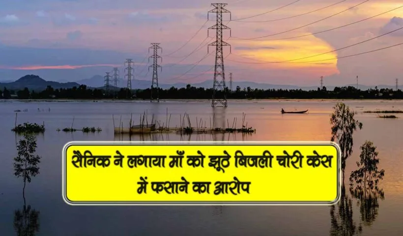 fake electricity theft case against mother of army man