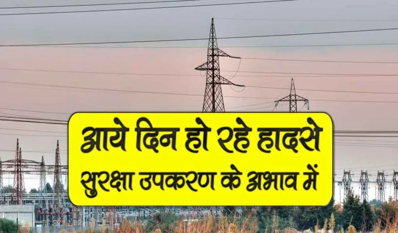 suraksha upkaran nahi hone se ho rahe hadse