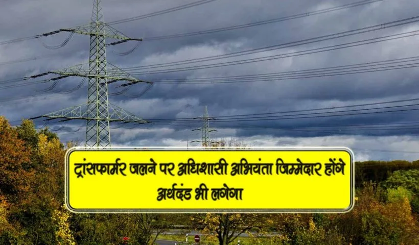 transformer jalne per ae ko jurmana