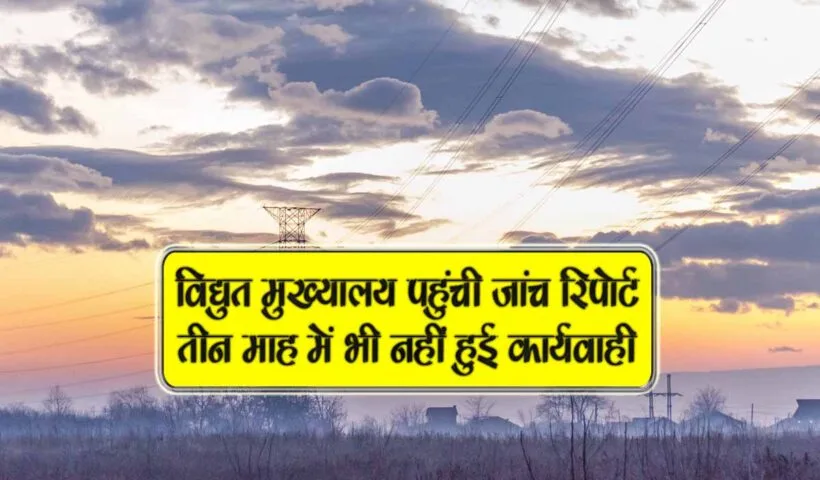 vidyut mukhyalay pahuchi janch report