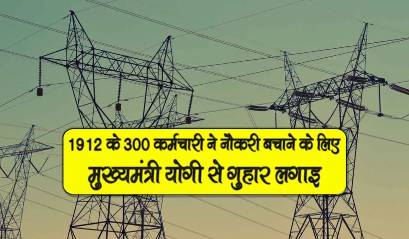 1912 k 300 employees ne cm yogi se guhar lagai