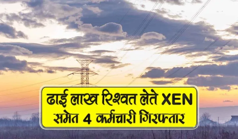 2.5 lakh ki rishwat lete xen samet 4 karmchari giraftar