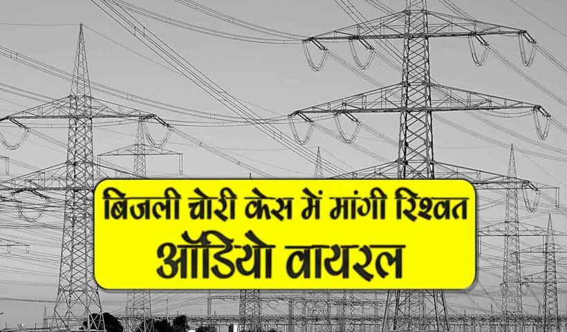 bijli chori case k liye rishwat mangi audio viral