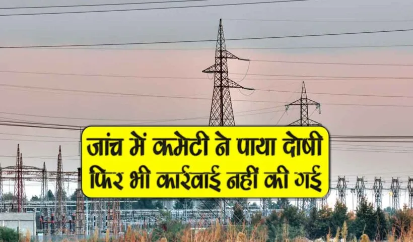 janch comity ne paya doshi fir bhi koi karywahi nahi ki