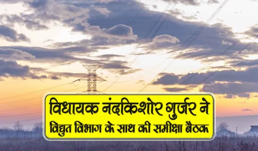 vidhayak nandkishore meeting with bijli borad