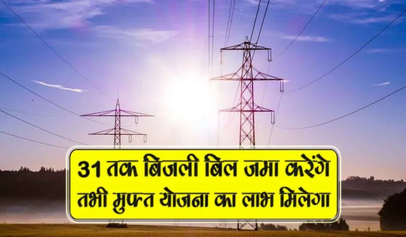 31 tak bijli bill bhara tabhi muft yojna ka laabh milega
