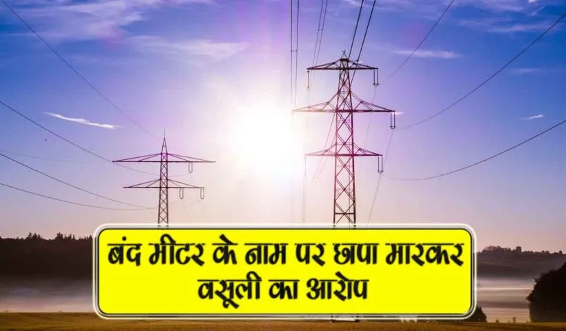 band meter k naam par chaapa markar wasooli ka aarop
