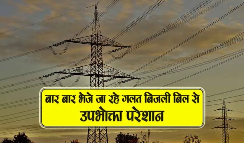bar bar bheje ja rahe galat bijli bill se upbhogta pareshaan